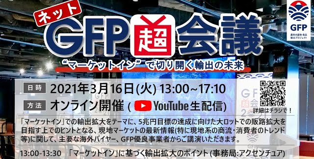ネットGFP超会議 〜”マーケットイン”で切り開く輸出の未来〜