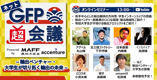 ネットGFP超会議 〜輸出ベンチャー・大学生が切り拓く輸出の未来〜