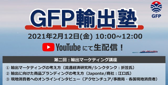 GFP輸出塾（第2回　2021年2月12日）
