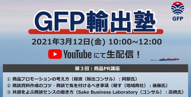 GFP輸出塾（第3回　2021年3月12日）