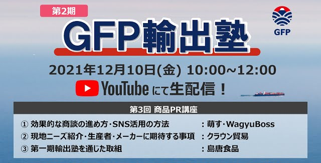 第2期 GFP輸出塾③（12/10）