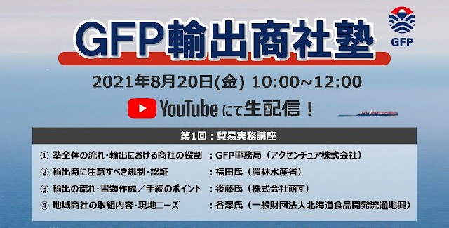 第1回 GFP輸出商社塾（8/20）