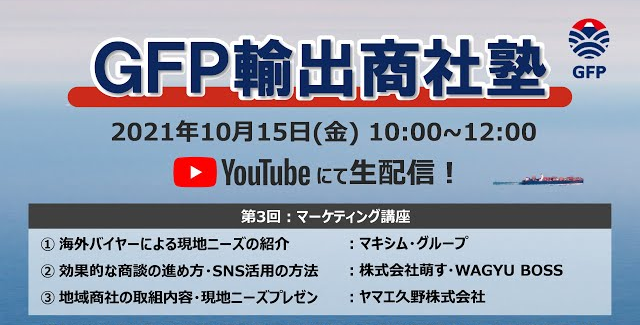 第3回 GFP輸出商社塾