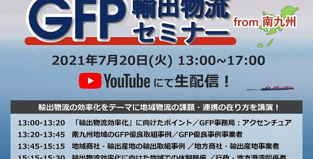 GFP輸出物流セミナーfrom南九州