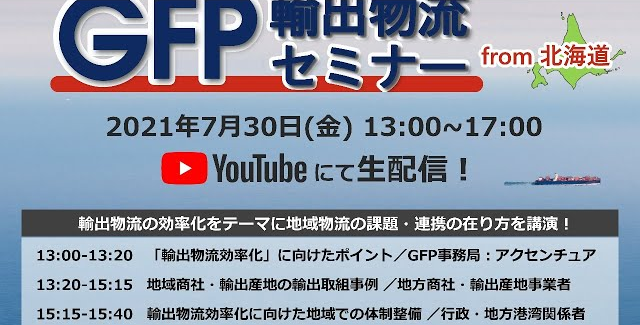 GFP輸出物流セミナー from 北海道
