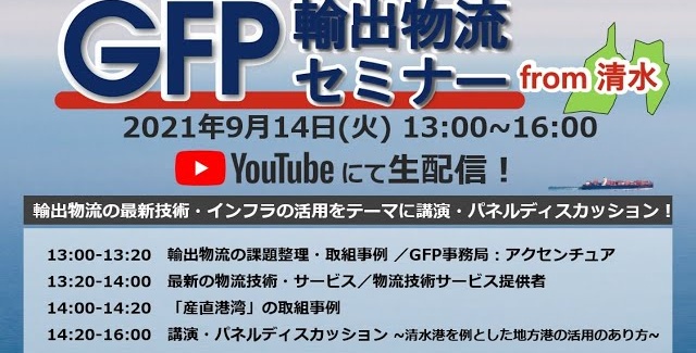 GFP輸出物流セミナー from 清水