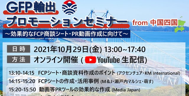 GFP輸出プロモーションセミナー from 中国四国