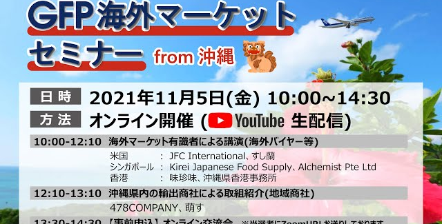 GFP海外マーケットセミナー from 沖縄