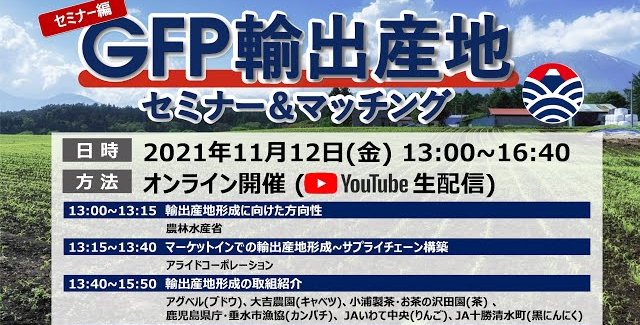 GFP輸出産地セミナー＆マッチング