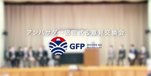 GFPアンバサダー認定式＆意見交換会 【インタビュー動画】