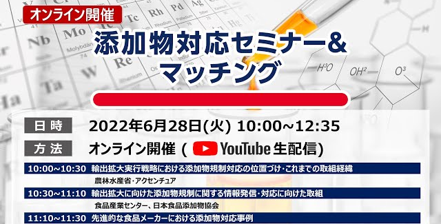 添加物対応セミナー＆マッチング