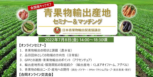 青果物輸出産地セミナー＆マッチング