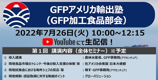 GFPアメリカ輸出塾（GFP加工食品部会）第１回