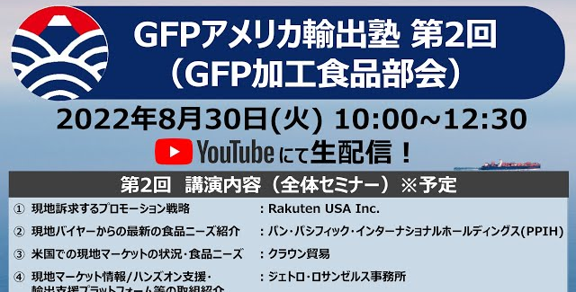 第2回GFPアメリカ輸出塾（GFP加工食品部会）