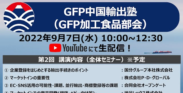 第2回GFP中国輸出塾（GFP加工食品部会）