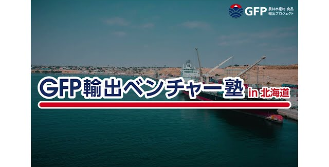 GFP輸出ベンチャー塾 in 北海道