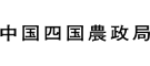 中国四国農政局