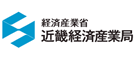 経済産業省 近畿経済産業局