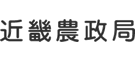 近畿農政局