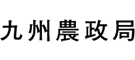 九州農政局