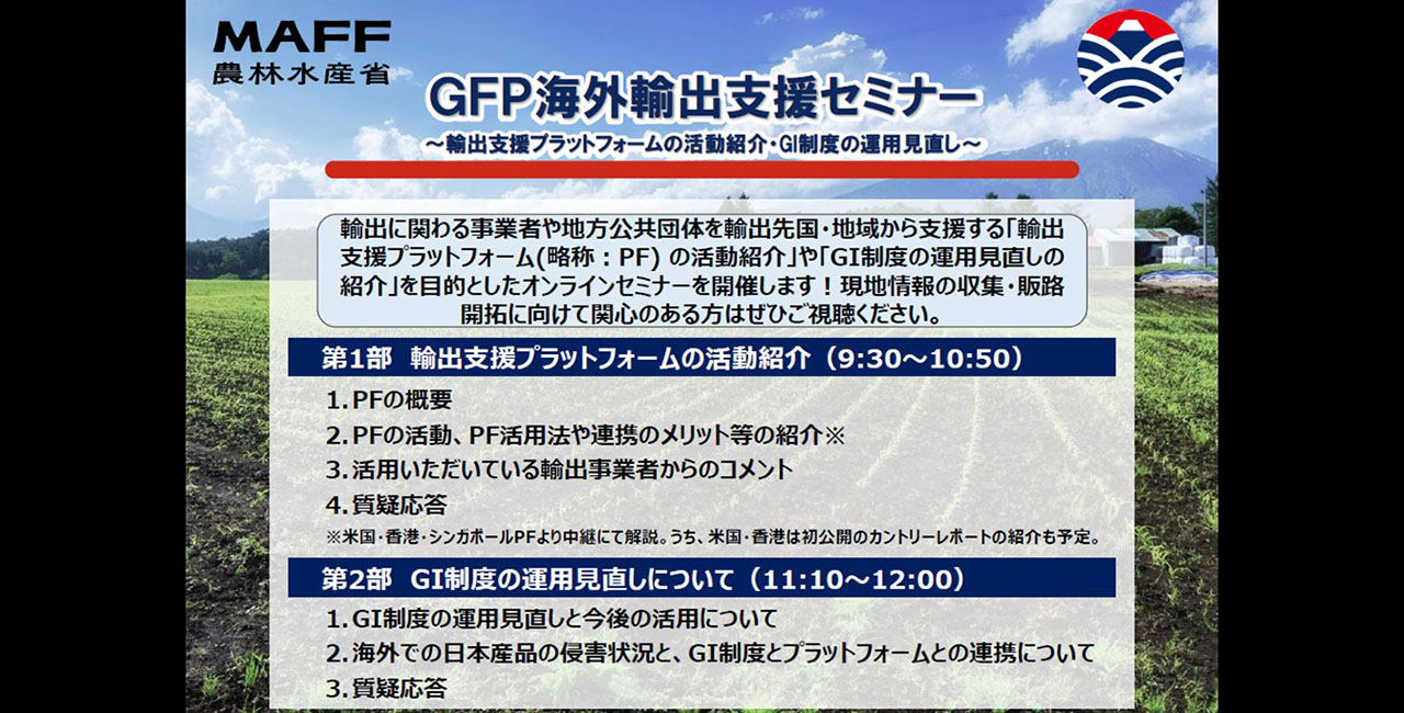 GFP海外輸出支援セミナー～輸出支援プラットフォームの活動紹介・GI制度の運用見直し～