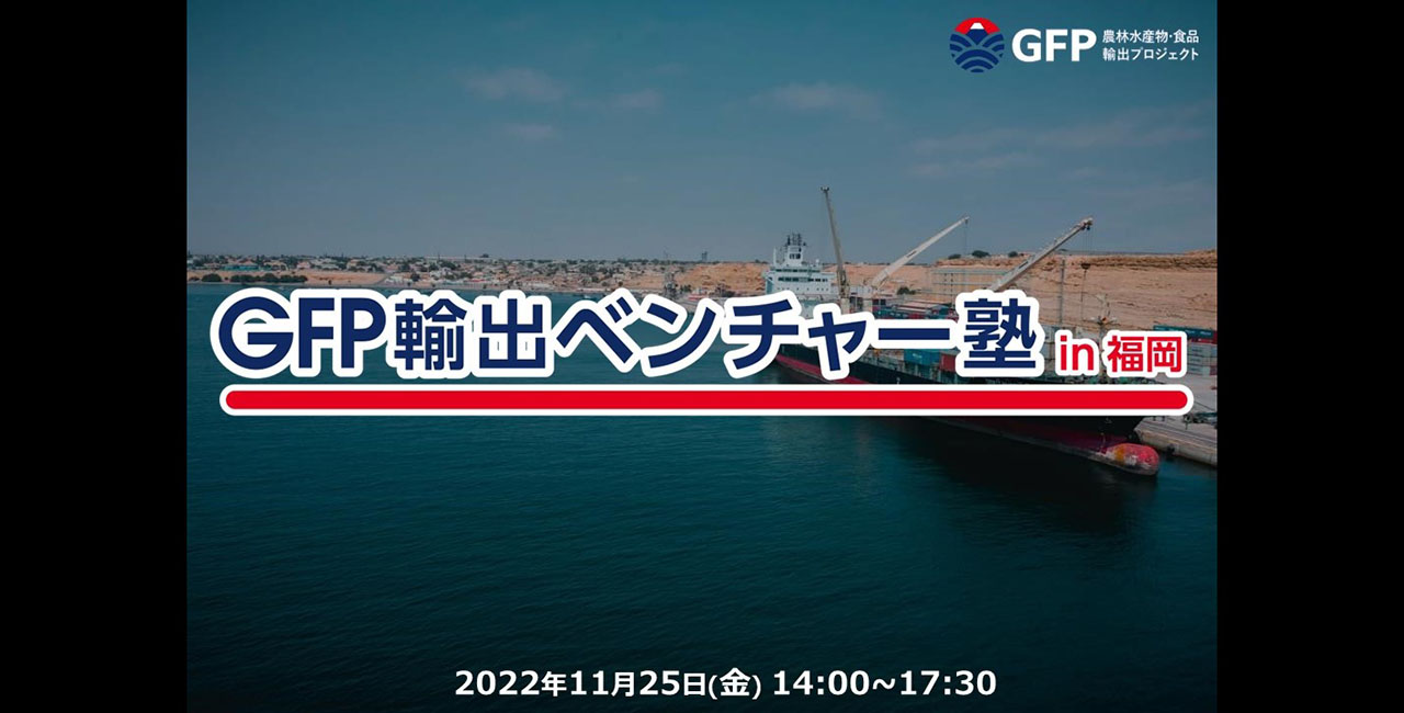 GFP輸出ベンチャー塾 in 福岡