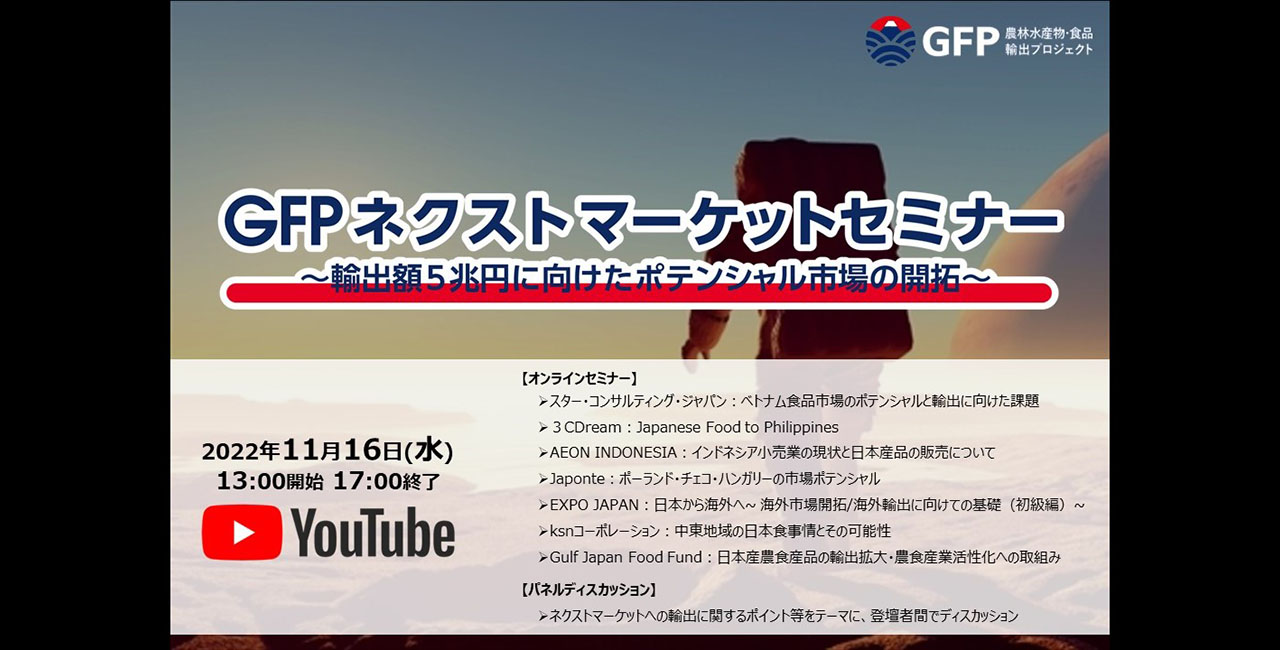 GFPネクストマーケットセミナー  ~輸出額5兆円に向けたポテンシャル市場の開拓