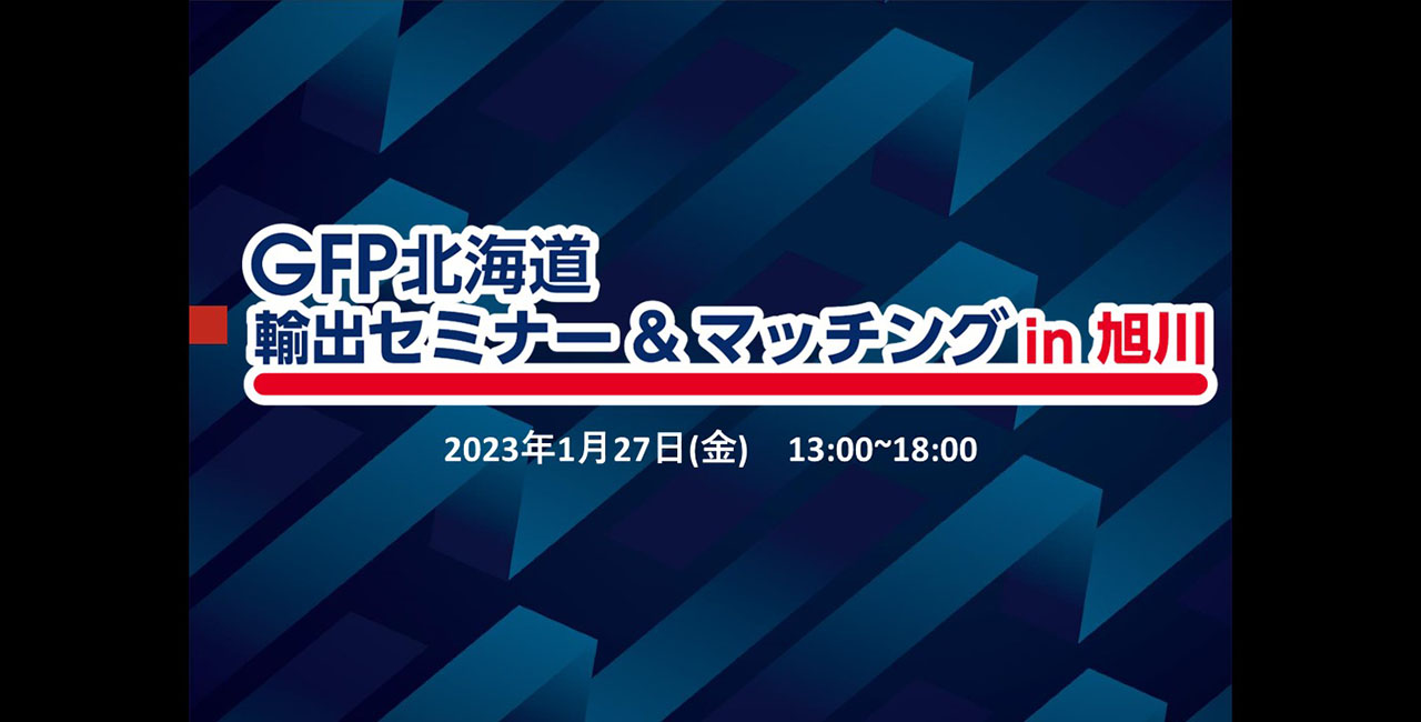 GFP北海道輸出セミナー＆マッチングin旭川