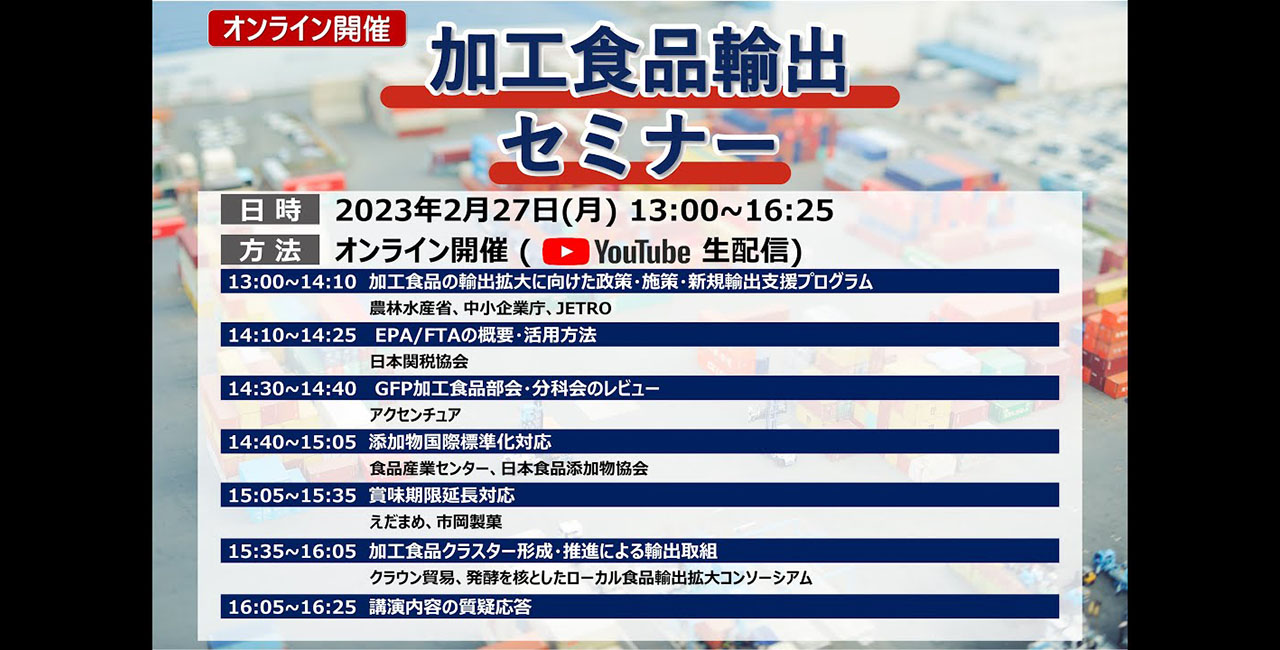 加工食品輸出セミナー（GFP加工食品部会）