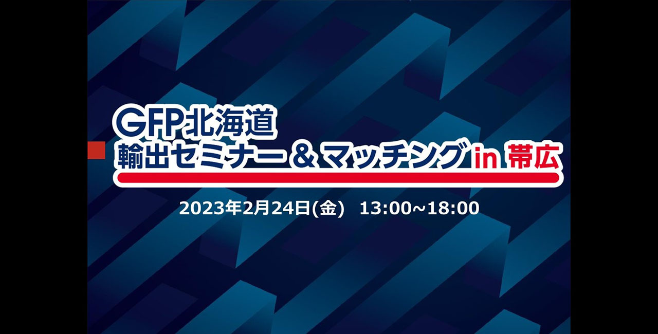 GFP北海道輸出産地セミナー＆マッチングin帯広
