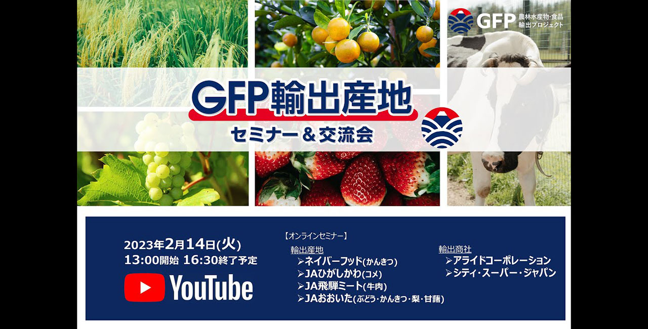 GFP輸出産地セミナー&交流会
