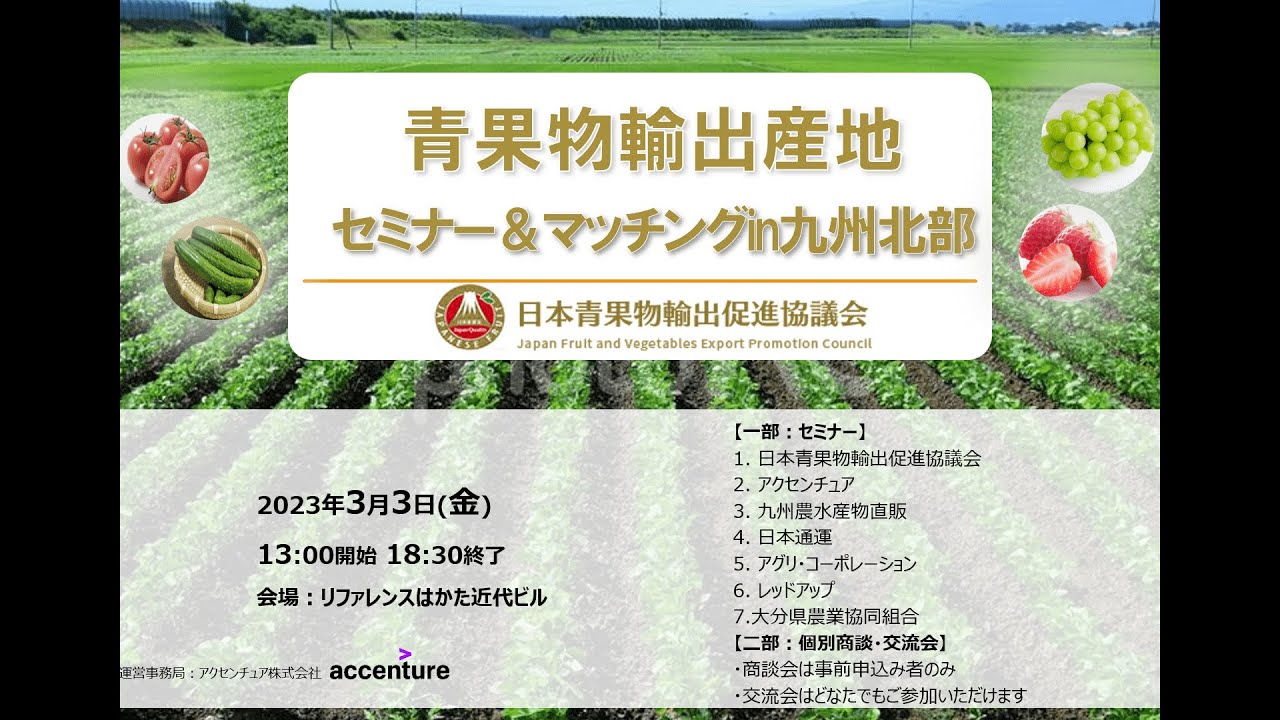 青果物輸出産地セミナー＆マッチングin九州北部