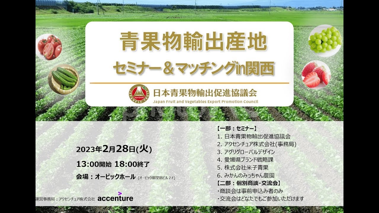 青果物輸出産地セミナー&マッチングin関西