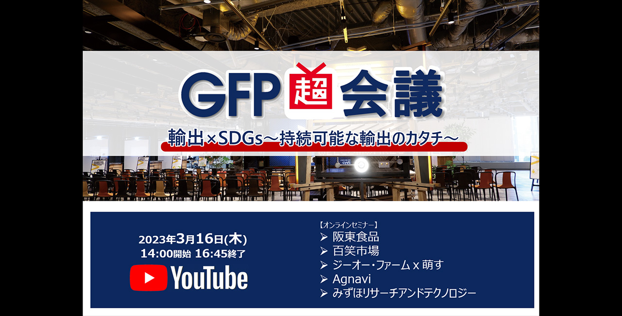 GFP超会議　輸出×SDGs 〜持続可能な輸出のカタチ〜​