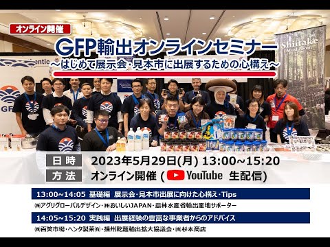 GFP輸出オンラインセミナー　～はじめて展示会・見本市に出展するための心構え～