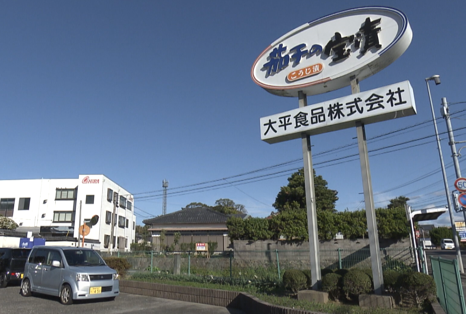 大平食品の外観