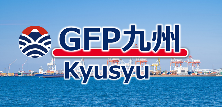 GFP九州