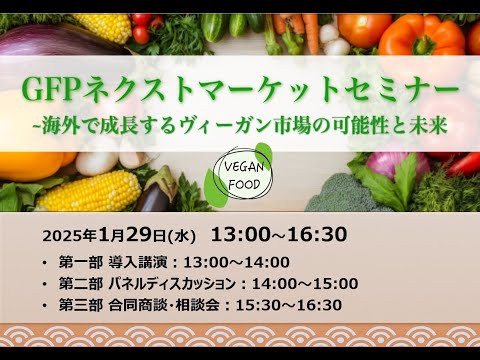 GFPネクストマーケットセミナー~海外で成長するヴィーガン市場の可能性と未来~
