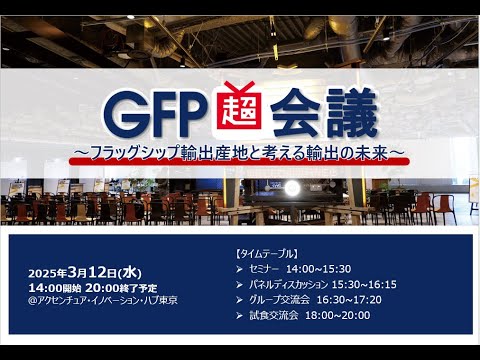 GFP超会議2025　~フラッグシップ輸出産地と考える輸出の未来~